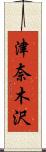 津奈木沢 Scroll