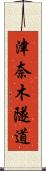 津奈木隧道 Scroll