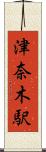 津奈木駅 Scroll