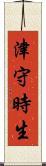 津守時生 Scroll