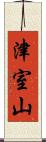 津室山 Scroll