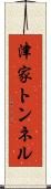 津家トンネル Scroll