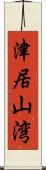 津居山湾 Scroll