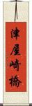 津屋崎橋 Scroll