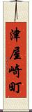 津屋崎町 Scroll