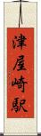 津屋崎駅 Scroll