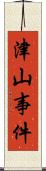 津山事件 Scroll