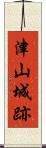 津山城跡 Scroll