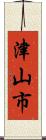 津山市 Scroll