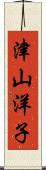 津山洋子 Scroll