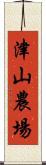 津山農場 Scroll