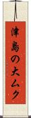 津島の大ムク Scroll