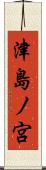 津島ノ宮 Scroll