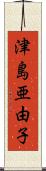 津島亜由子 Scroll