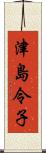 津島令子 Scroll
