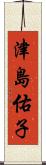 津島佑子 Scroll