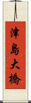 津島大橋 Scroll