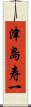 津島寿一 Scroll