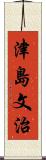 津島文治 Scroll