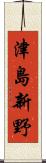 津島新野 Scroll