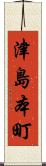 津島本町 Scroll