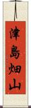 津島畑山 Scroll