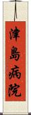 津島病院 Scroll