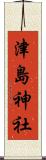 津島神社 Scroll