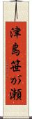 津島笹が瀬 Scroll