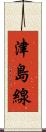 津島線 Scroll