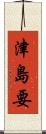 津島要 Scroll