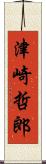 津崎哲郎 Scroll