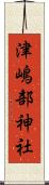 津嶋部神社 Scroll