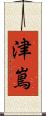 津嶌 Scroll