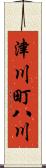 津川町八川 Scroll