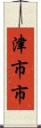 津市市 Scroll