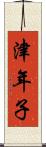 津年子 Scroll