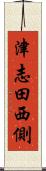 津志田西側 Scroll
