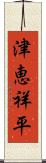 津恵祥平 Scroll