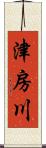 津房川 Scroll