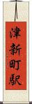 津新町駅 Scroll