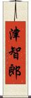 津智郎 Scroll
