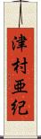 津村亜紀 Scroll