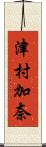 津村加奈 Scroll