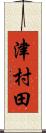 津村田 Scroll