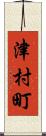 津村町 Scroll