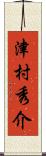 津村秀介 Scroll