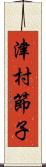 津村節子 Scroll