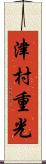 津村重光 Scroll