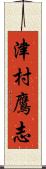 津村鷹志 Scroll